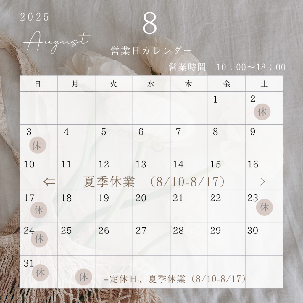 8月の営業日